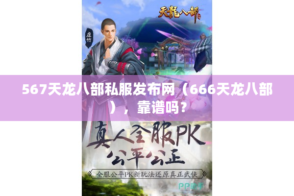 567天龙八部私服发布网（666天龙八部），靠谱吗？