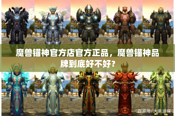 魔兽锚神官方店官方正品，魔兽锚神品牌到底好不好？