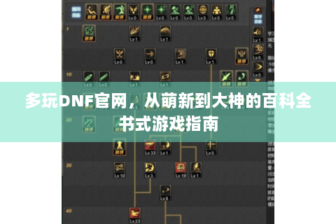 多玩DNF官网，从萌新到大神的百科全书式游戏指南