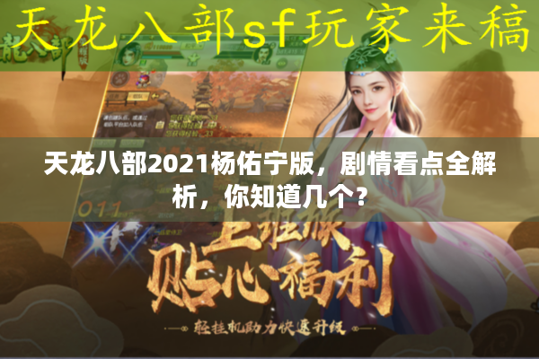 天龙八部2021杨佑宁版，剧情看点全解析，你知道几个？