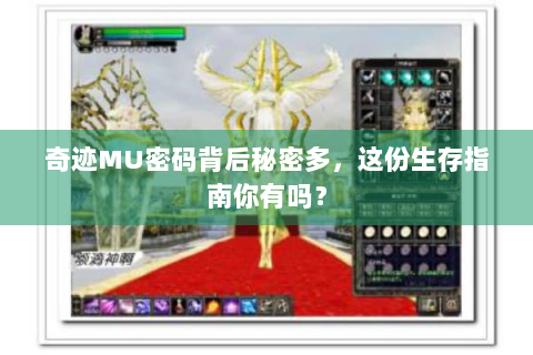 奇迹MU密码背后秘密多，这份生存指南你有吗？