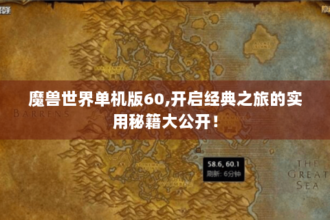 魔兽世界单机版60,开启经典之旅的实用秘籍大公开！