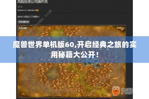 魔兽世界单机版60,开启经典之旅的实用秘籍大公开！