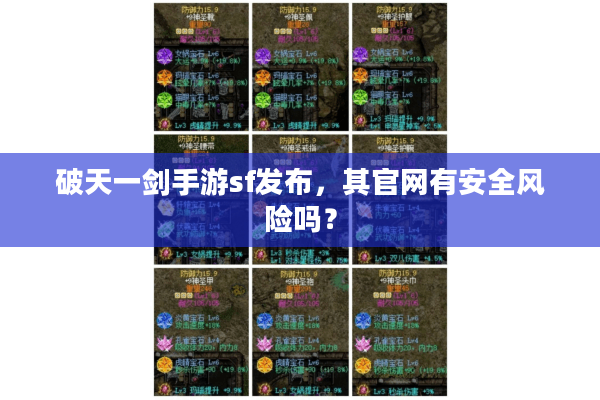 破天一剑手游sf发布，其官网有安全风险吗？