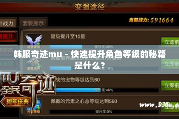 韩服奇迹mu - 快速提升角色等级的秘籍是什么？