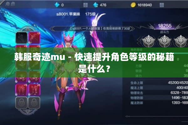 韩服奇迹mu - 快速提升角色等级的秘籍是什么？