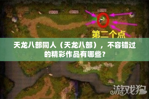 天龙八部同人（天龙八部），不容错过的精彩作品有哪些？