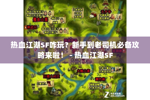 热血江湖SF咋玩？新手到老司机必备攻略来啦！ - 热血江湖SF