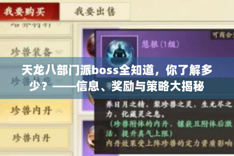 天龙八部门派boss全知道，你了解多少？——信息、奖励与策略大揭秘