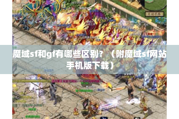 魔域sf和gf有哪些区别？（附魔域sf网站手机版下载）