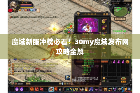 魔域新服冲榜必看！30my魔域发布网攻略全解