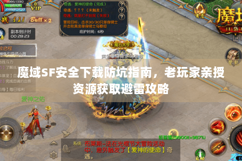 魔域SF安全下载防坑指南，老玩家亲授资源获取避雷攻略