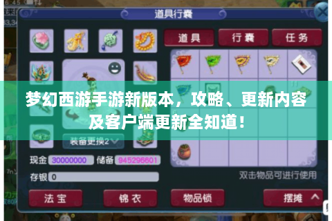 梦幻西游手游新版本，攻略、更新内容及客户端更新全知道！