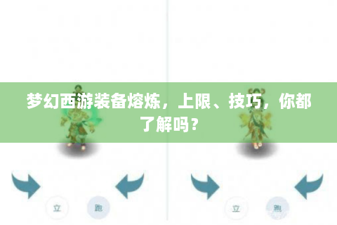 梦幻西游装备熔炼，上限、技巧，你都了解吗？