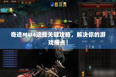 奇迹MU4这些关键攻略，解决你的游戏痛点！