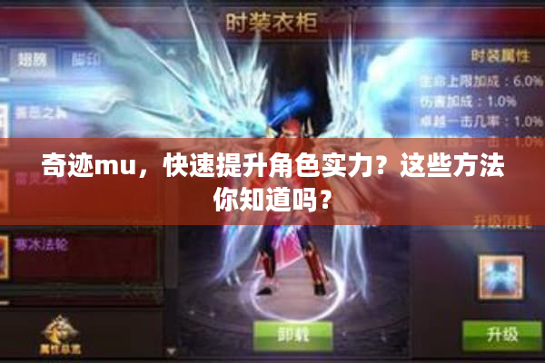 奇迹mu，快速提升角色实力？这些方法你知道吗？