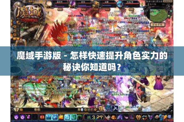 魔域手游版 - 怎样快速提升角色实力的秘诀你知道吗？