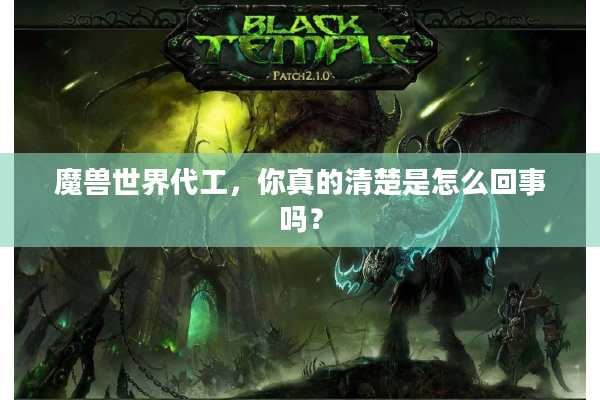 魔兽世界代工，你真的清楚是怎么回事吗？