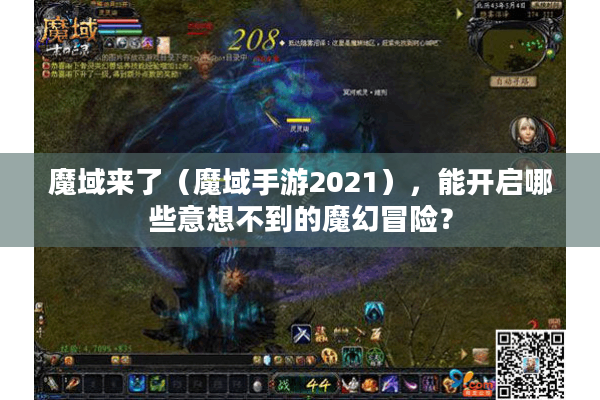 魔域来了（魔域手游2021），能开启哪些意想不到的魔幻冒险？