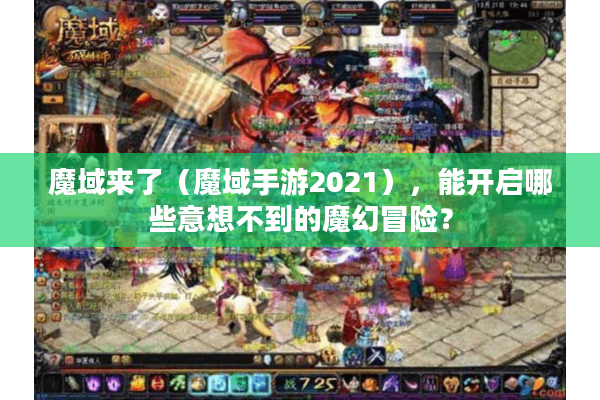 魔域来了（魔域手游2021），能开启哪些意想不到的魔幻冒险？