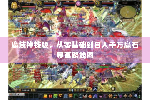 魔域掉钱版，从零基础到日入千万魔石暴富路线图