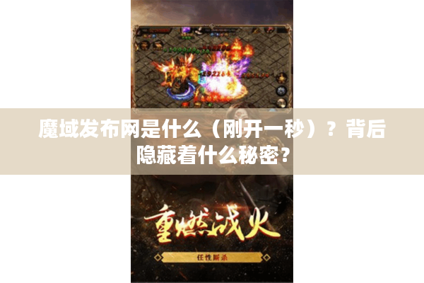 魔域发布网是什么（刚开一秒）？背后隐藏着什么秘密？