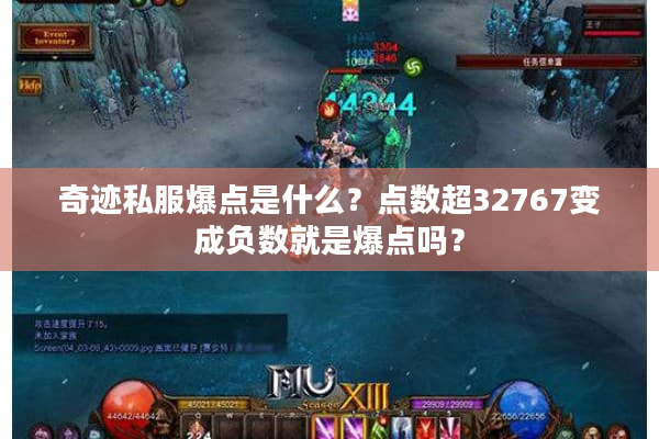 奇迹私服爆点是什么？点数超32767变成负数就是爆点吗？