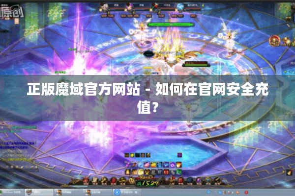 正版魔域官方网站 - 如何在官网安全充值？