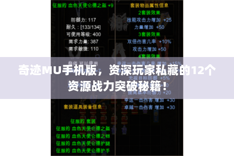 奇迹MU手机版，资深玩家私藏的12个资源战力突破秘籍！