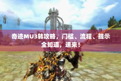 奇迹MU3转攻略，门槛、流程、提示全知道，速来！