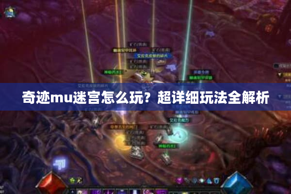 奇迹mu迷宫怎么玩？超详细玩法全解析