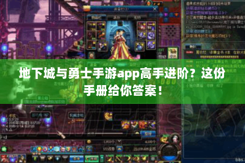 地下城与勇士手游app高手进阶？这份手册给你答案！