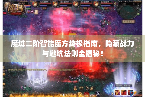 魔域二阶智能魔方终极指南，隐藏战力与避坑法则全揭秘！