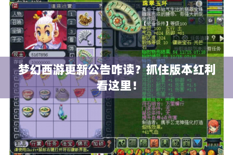 梦幻西游更新公告咋读？抓住版本红利看这里！