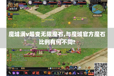 魔域满v超变无限魔石,与魔域官方魔石比例有何不同?