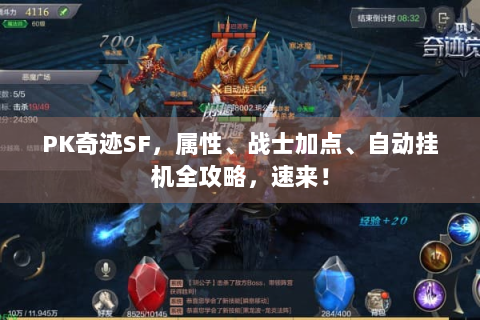 PK奇迹SF，属性、战士加点、自动挂机全攻略，速来！