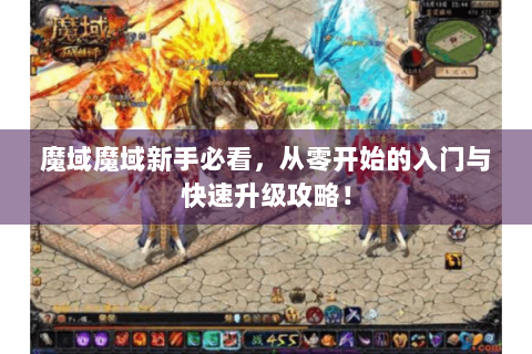 魔域魔域新手必看，从零开始的入门与快速升级攻略！