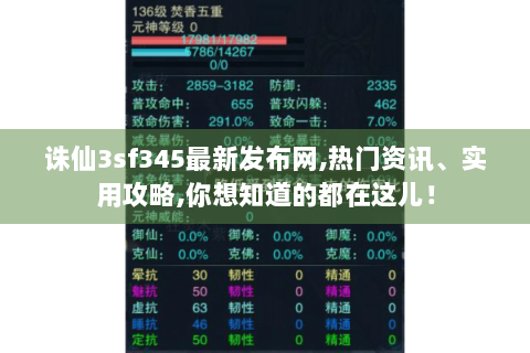 诛仙3sf345最新发布网,热门资讯、实用攻略,你想知道的都在这儿！