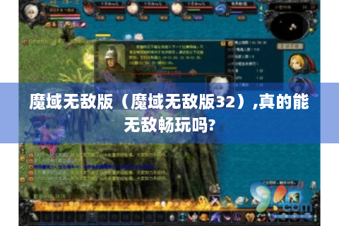 魔域无敌版（魔域无敌版32）,真的能无敌畅玩吗?