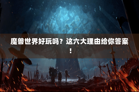 魔兽世界好玩吗？这六大理由给你答案！