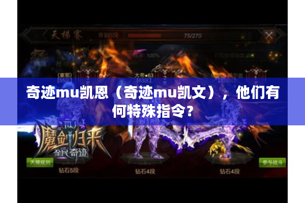 奇迹mu凯恩（奇迹mu凯文），他们有何特殊指令？