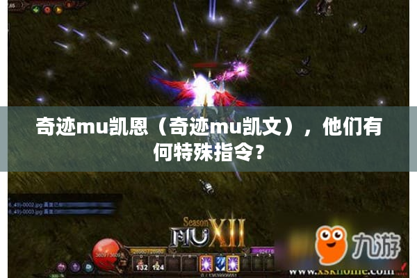 奇迹mu凯恩（奇迹mu凯文），他们有何特殊指令？