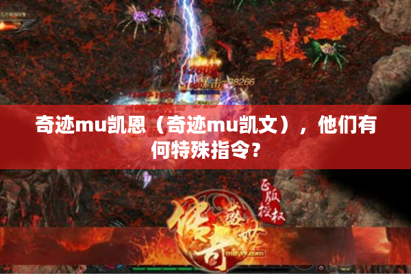 奇迹mu凯恩（奇迹mu凯文），他们有何特殊指令？