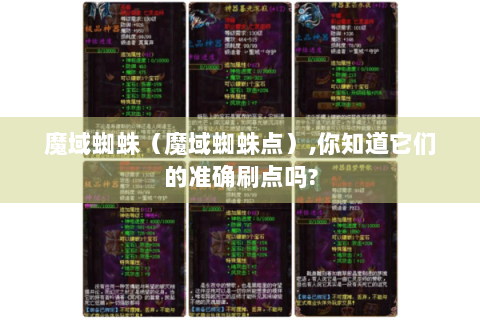 魔域蜘蛛（魔域蜘蛛点）,你知道它们的准确刷点吗?