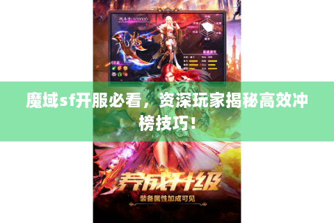 魔域sf开服必看，资深玩家揭秘高效冲榜技巧！