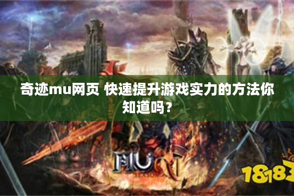 奇迹mu网页 快速提升游戏实力的方法你知道吗？