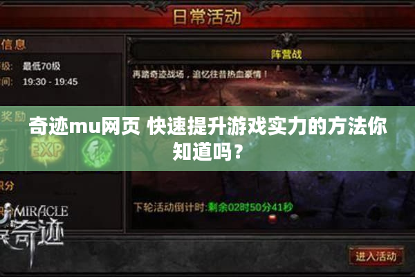 奇迹mu网页 快速提升游戏实力的方法你知道吗？