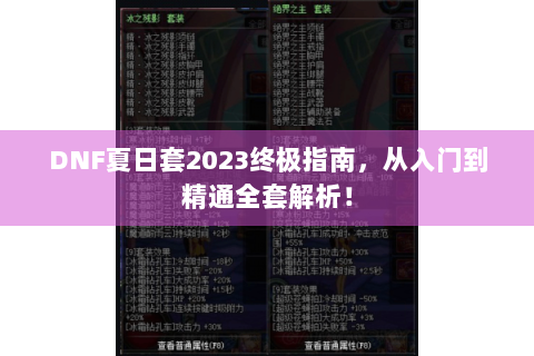 DNF夏日套2023终极指南，从入门到精通全套解析！