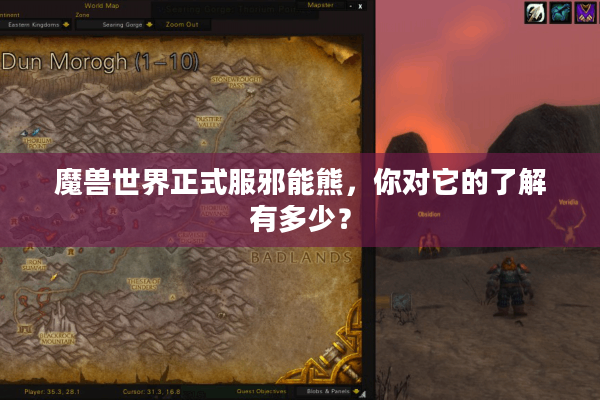 魔兽世界正式服邪能熊，你对它的了解有多少？