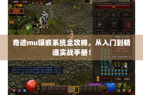 奇迹mu镶嵌系统全攻略，从入门到精通实战手册！